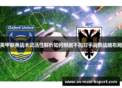 英甲联赛战术灵活性解析如何根据不同对手调整战略布局