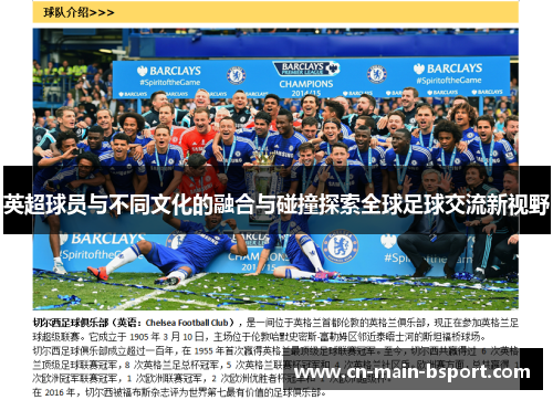英超球员与不同文化的融合与碰撞探索全球足球交流新视野