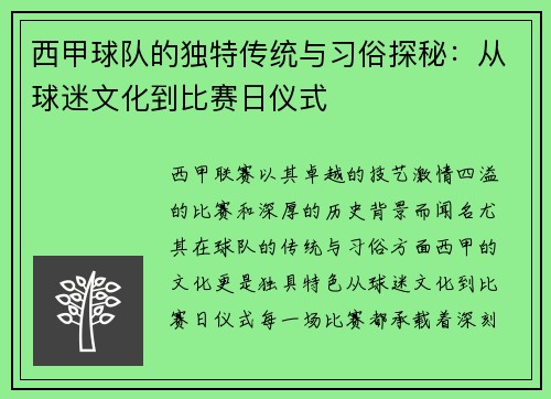 西甲球队的独特传统与习俗探秘：从球迷文化到比赛日仪式