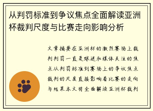 从判罚标准到争议焦点全面解读亚洲杯裁判尺度与比赛走向影响分析 从判罚标准到争议焦点全面解读亚洲杯裁判尺度与比赛走向影响分析