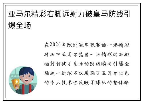 亚马尔精彩右脚远射力破皇马防线引爆全场 亚马尔精彩右脚远射力破皇马防线引爆全场