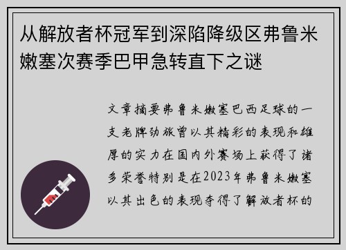 从解放者杯冠军到深陷降级区弗鲁米嫩塞次赛季巴甲急转直下之谜 从解放者杯冠军到深陷降级区弗鲁米嫩塞次赛季巴甲急转直下之谜