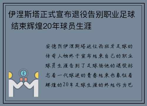 伊涅斯塔正式宣布退役告别职业足球 结束辉煌20年球员生涯 伊涅斯塔正式宣布退役告别职业足球 结束辉煌20年球员生涯