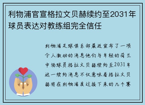 利物浦官宣格拉文贝赫续约至2031年球员表达对教练组完全信任 利物浦官宣格拉文贝赫续约至2031年球员表达对教练组完全信任