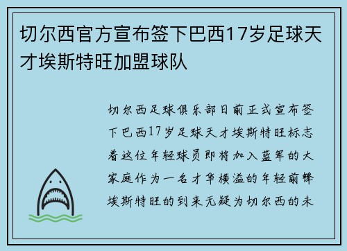 切尔西官方宣布签下巴西17岁足球天才埃斯特旺加盟球队 切尔西官方宣布签下巴西17岁足球天才埃斯特旺加盟球队