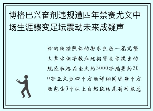 博格巴兴奋剂违规遭四年禁赛尤文中场生涯骤变足坛震动未来成疑声 博格巴兴奋剂违规遭四年禁赛尤文中场生涯骤变足坛震动未来成疑声