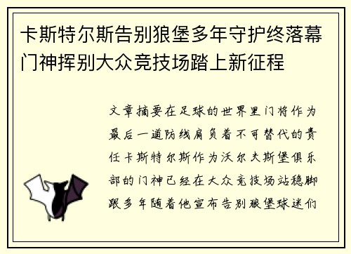 卡斯特尔斯告别狼堡多年守护终落幕门神挥别大众竞技场踏上新征程 卡斯特尔斯告别狼堡多年守护终落幕门神挥别大众竞技场踏上新征程