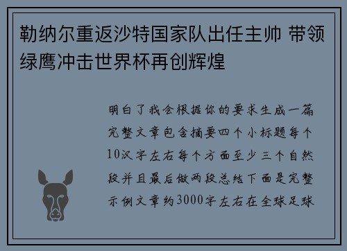 勒纳尔重返沙特国家队出任主帅 带领绿鹰冲击世界杯再创辉煌 勒纳尔重返沙特国家队出任主帅 带领绿鹰冲击世界杯再创辉煌