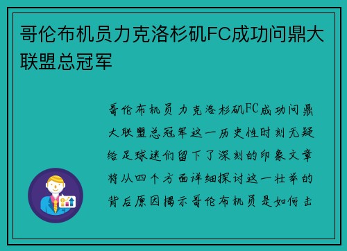 哥伦布机员力克洛杉矶FC成功问鼎大联盟总冠军 哥伦布机员力克洛杉矶FC成功问鼎大联盟总冠军