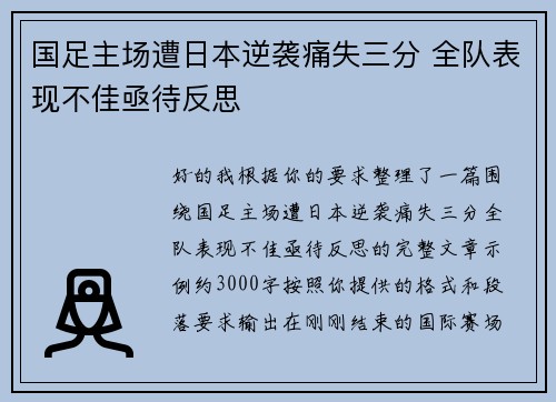 国足主场遭日本逆袭痛失三分 全队表现不佳亟待反思 国足主场遭日本逆袭痛失三分 全队表现不佳亟待反思