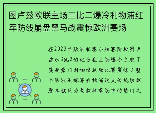 图卢兹欧联主场三比二爆冷利物浦红军防线崩盘黑马战震惊欧洲赛场 图卢兹欧联主场三比二爆冷利物浦红军防线崩盘黑马战震惊欧洲赛场