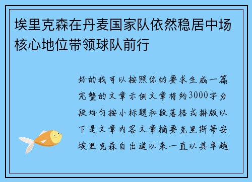 埃里克森在丹麦国家队依然稳居中场核心地位带领球队前行 埃里克森在丹麦国家队依然稳居中场核心地位带领球队前行