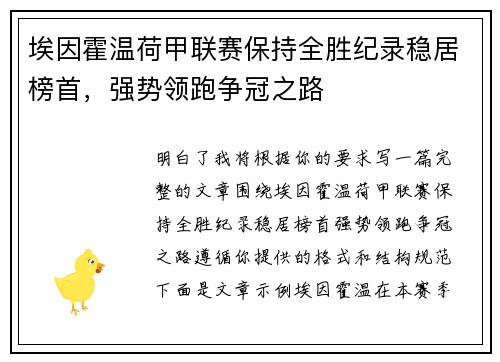 埃因霍温荷甲联赛保持全胜纪录稳居榜首,强势领跑争冠之路 埃因霍温荷甲联赛保持全胜纪录稳居榜首,强势领跑争冠之路