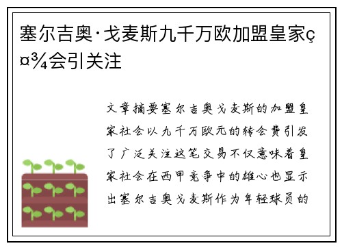 塞尔吉奥·戈麦斯九千万欧加盟皇家社会引关注 塞尔吉奥·戈麦斯九千万欧加盟皇家社会引关注