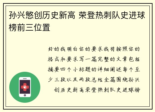 孙兴慜创历史新高 荣登热刺队史进球榜前三位置 孙兴慜创历史新高 荣登热刺队史进球榜前三位置