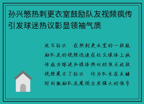 孙兴慜热刺更衣室鼓励队友视频疯传引发球迷热议彰显领袖气质 孙兴慜热刺更衣室鼓励队友视频疯传引发球迷热议彰显领袖气质