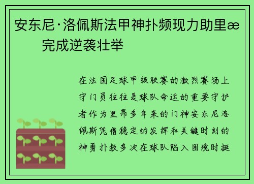 安东尼·洛佩斯法甲神扑频现力助里昂完成逆袭壮举 安东尼·洛佩斯法甲神扑频现力助里昂完成逆袭壮举