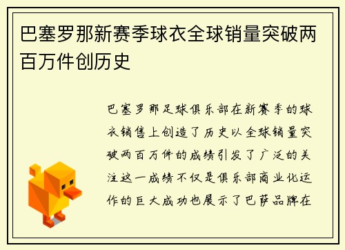 巴塞罗那新赛季球衣全球销量突破两百万件创历史 巴塞罗那新赛季球衣全球销量突破两百万件创历史