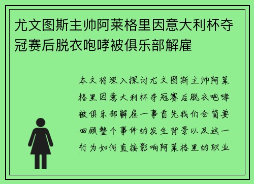 尤文图斯主帅阿莱格里因意大利杯夺冠赛后脱衣咆哮被俱乐部解雇