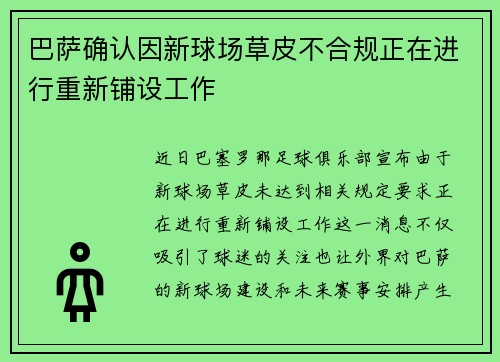 巴萨确认因新球场草皮不合规正在进行重新铺设工作 巴萨确认因新球场草皮不合规正在进行重新铺设工作