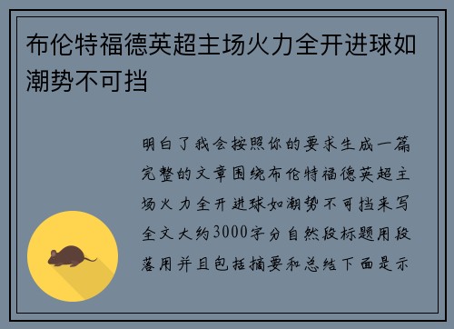 布伦特福德英超主场火力全开进球如潮势不可挡 布伦特福德英超主场火力全开进球如潮势不可挡