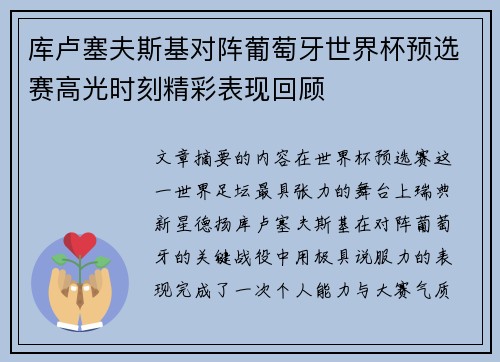 库卢塞夫斯基对阵葡萄牙世界杯预选赛高光时刻精彩表现回顾 库卢塞夫斯基对阵葡萄牙世界杯预选赛高光时刻精彩表现回顾