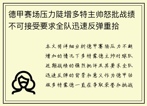 德甲赛场压力陡增多特主帅怒批战绩不可接受要求全队迅速反弹重拾