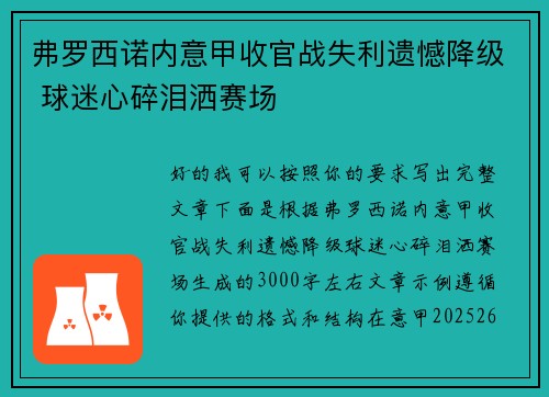 弗罗西诺内意甲收官战失利遗憾降级 球迷心碎泪洒赛场 弗罗西诺内意甲收官战失利遗憾降级 球迷心碎泪洒赛场