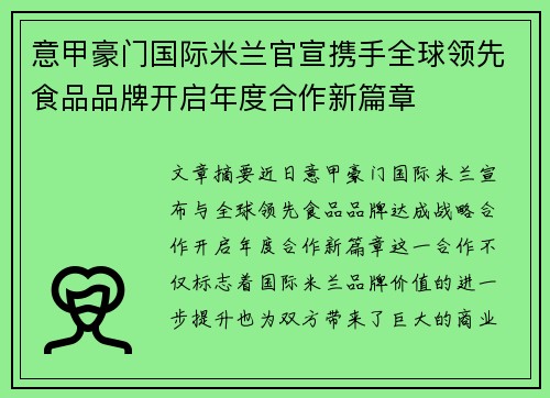 意甲豪门国际米兰官宣携手全球领先食品品牌开启年度合作新篇章 意甲豪门国际米兰官宣携手全球领先食品品牌开启年度合作新篇章