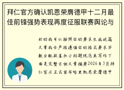 拜仁官方确认凯恩荣膺德甲十二月最佳前锋强势表现再度征服联赛舆论与球迷 拜仁官方确认凯恩荣膺德甲十二月最佳前锋强势表现再度征服联赛舆论与球迷