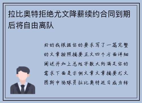 拉比奥特拒绝尤文降薪续约合同到期后将自由离队
