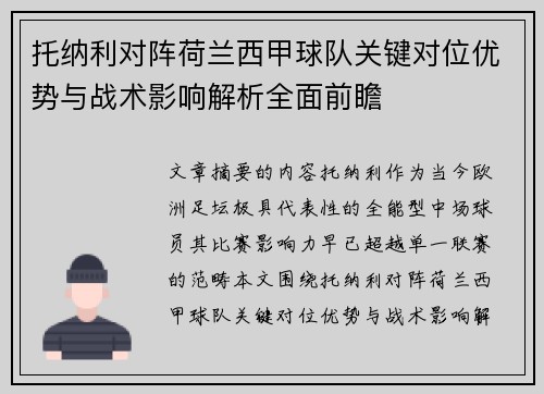 托纳利对阵荷兰西甲球队关键对位优势与战术影响解析全面前瞻