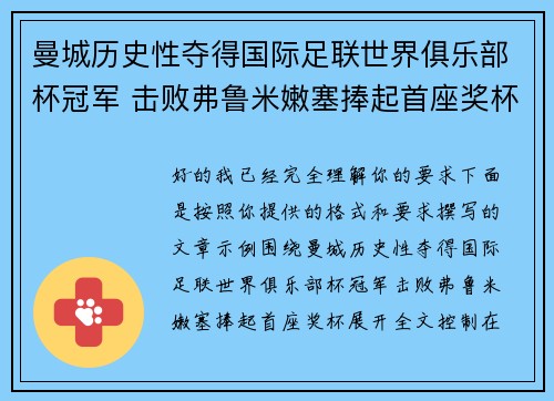 曼城历史性夺得国际足联世界俱乐部杯冠军 击败弗鲁米嫩塞捧起首座奖杯 曼城历史性夺得国际足联世界俱乐部杯冠军 击败弗鲁米嫩塞捧起首座奖杯