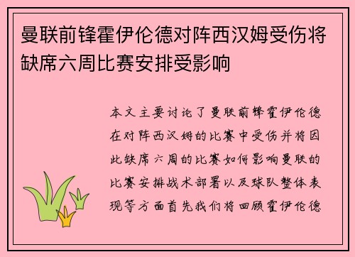 曼联前锋霍伊伦德对阵西汉姆受伤将缺席六周比赛安排受影响