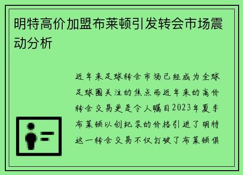 明特高价加盟布莱顿引发转会市场震动分析 明特高价加盟布莱顿引发转会市场震动分析