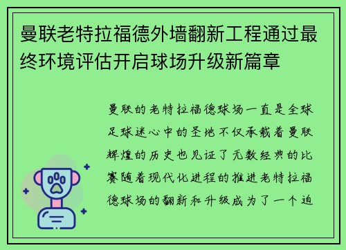 曼联老特拉福德外墙翻新工程通过最终环境评估开启球场升级新篇章