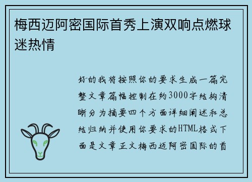梅西迈阿密国际首秀上演双响点燃球迷热情 梅西迈阿密国际首秀上演双响点燃球迷热情