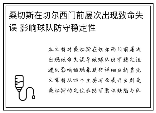 桑切斯在切尔西门前屡次出现致命失误 影响球队防守稳定性 桑切斯在切尔西门前屡次出现致命失误 影响球队防守稳定性
