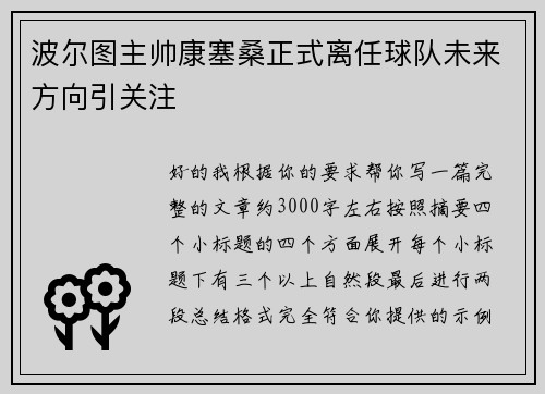 波尔图主帅康塞桑正式离任球队未来方向引关注
