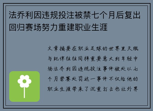 法乔利因违规投注被禁七个月后复出回归赛场努力重建职业生涯 法乔利因违规投注被禁七个月后复出回归赛场努力重建职业生涯