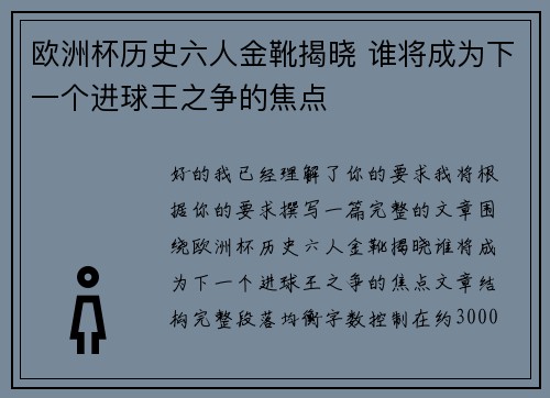 欧洲杯历史六人金靴揭晓 谁将成为下一个进球王之争的焦点 欧洲杯历史六人金靴揭晓 谁将成为下一个进球王之争的焦点