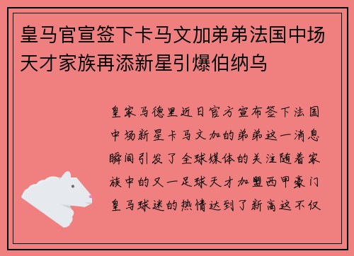 皇马官宣签下卡马文加弟弟法国中场天才家族再添新星引爆伯纳乌 皇马官宣签下卡马文加弟弟法国中场天才家族再添新星引爆伯纳乌