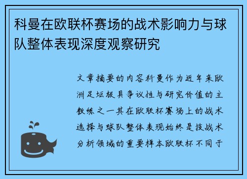 科曼在欧联杯赛场的战术影响力与球队整体表现深度观察研究 科曼在欧联杯赛场的战术影响力与球队整体表现深度观察研究