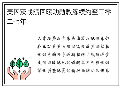 美因茨战绩回暖功勋教练续约至二零二七年 美因茨战绩回暖功勋教练续约至二零二七年
