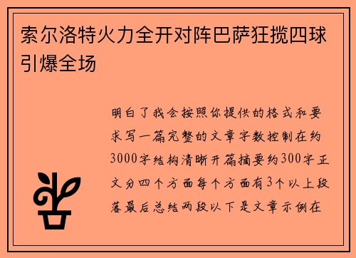 索尔洛特火力全开对阵巴萨狂揽四球引爆全场 索尔洛特火力全开对阵巴萨狂揽四球引爆全场