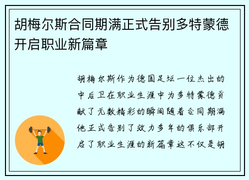胡梅尔斯合同期满正式告别多特蒙德开启职业新篇章 胡梅尔斯合同期满正式告别多特蒙德开启职业新篇章