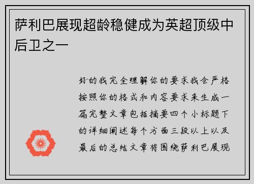 萨利巴展现超龄稳健成为英超顶级中后卫之一