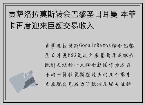 贡萨洛拉莫斯转会巴黎圣日耳曼 本菲卡再度迎来巨额交易收入