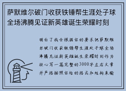萨默维尔破门收获铁锤帮生涯处子球全场沸腾见证新英雄诞生荣耀时刻