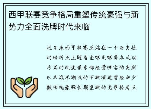 西甲联赛竞争格局重塑传统豪强与新势力全面洗牌时代来临